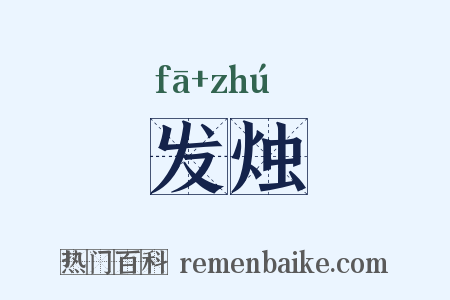 发烛是什么意思的图片